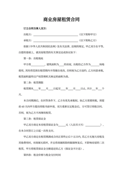 商业房屋租赁合同