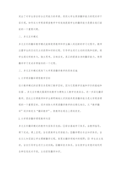 多元互补模式视角下的大学英语翻译教学实证研究.docx