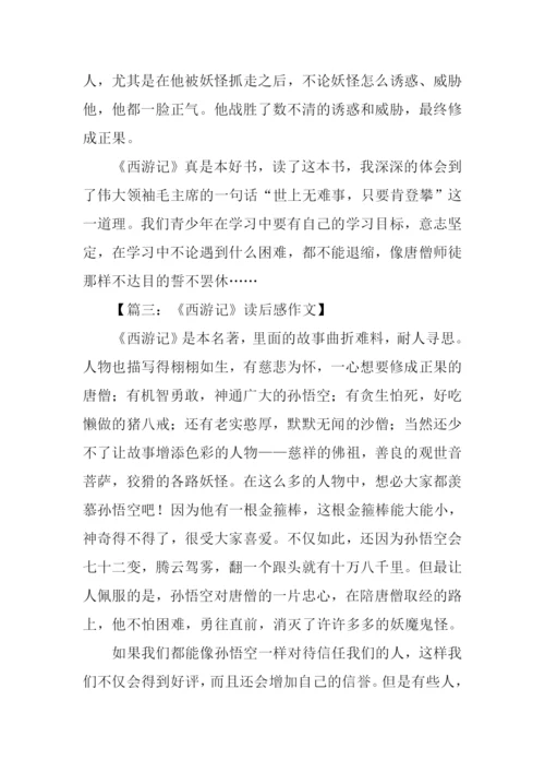 西游记读后感800字-2.docx