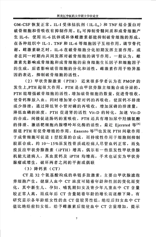 “补肾益气活血通络法防治绝经后妇女骨质疏松症的临床研究中西医结合临床专业毕业论文