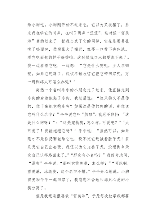 初二作文叙事迷路的小狗900字