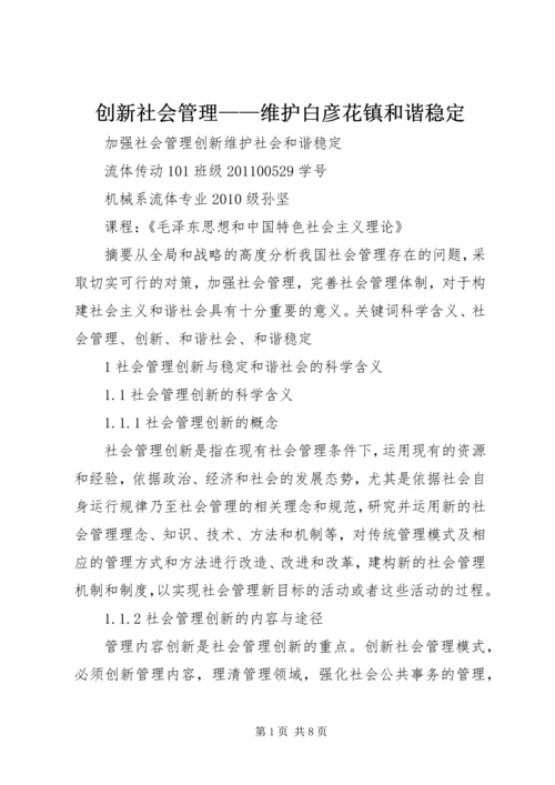 创新社会管理——维护白彦花镇和谐稳定 (4).docx