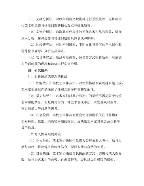 当代艺术中的道德与伦理问题
