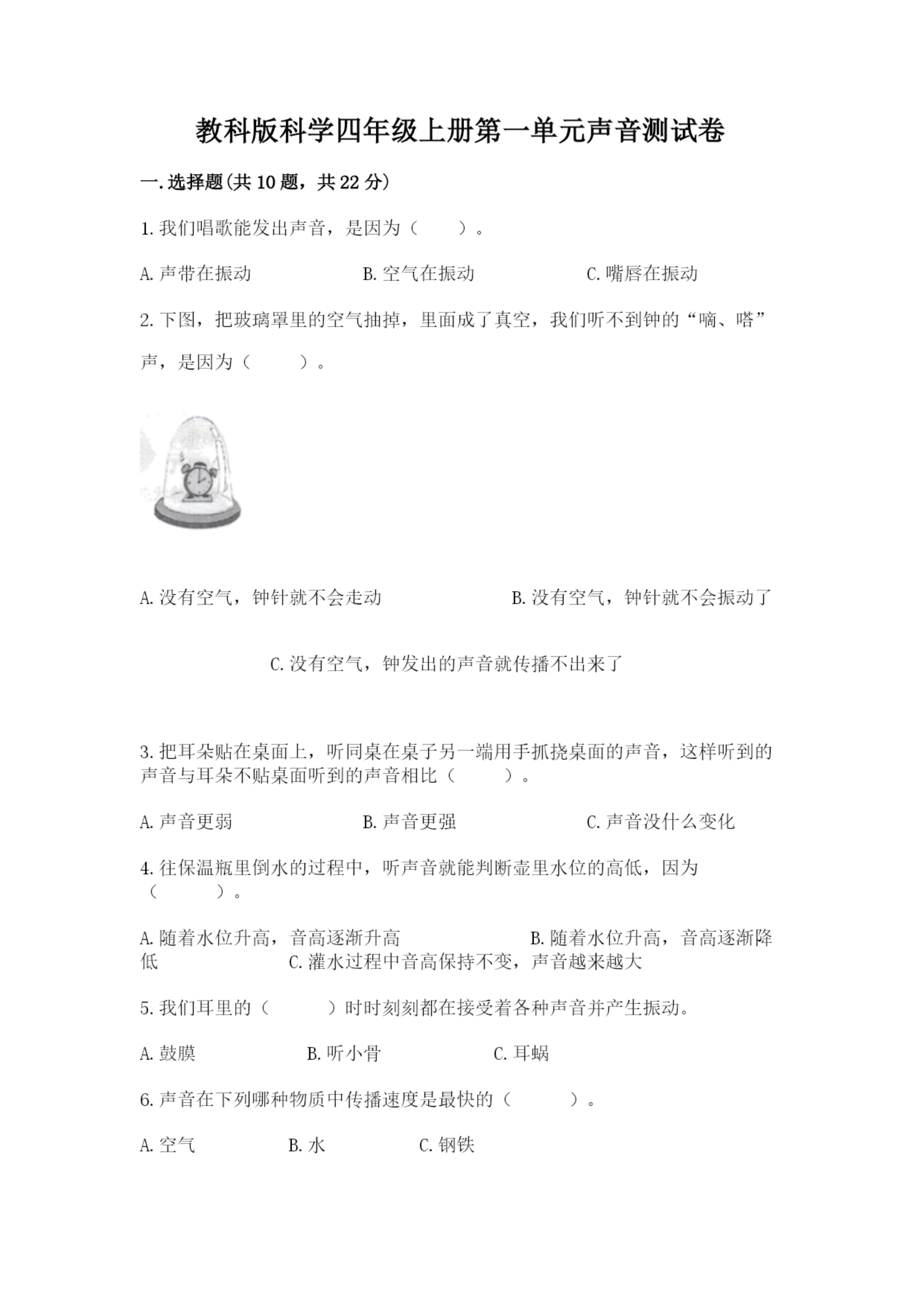 教科版科学四年级上册第一单元声音测试卷附完整答案（网校专用）.docx