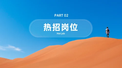 不负韶华砥砺前行沙漠独行者春季招聘通用PPT模板