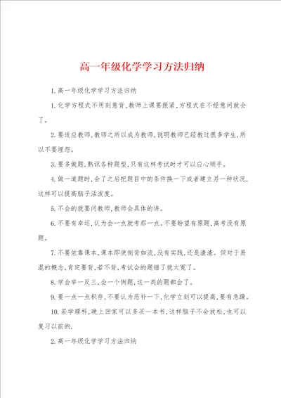 高一年级化学学习方法归纳