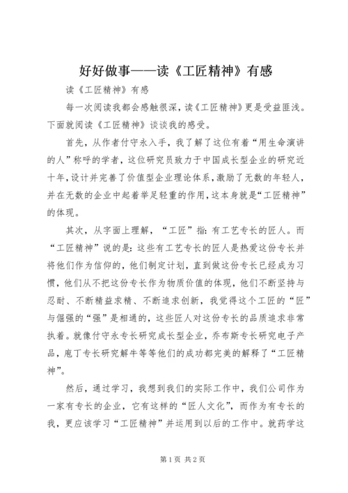 好好做事——读《工匠精神》有感 (3).docx