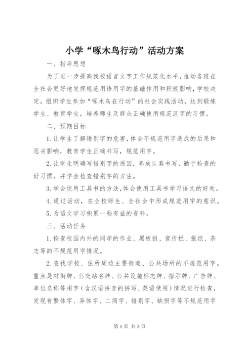 小学“啄木鸟行动”活动方案.docx