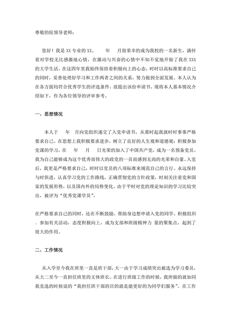 申请奖学金范文