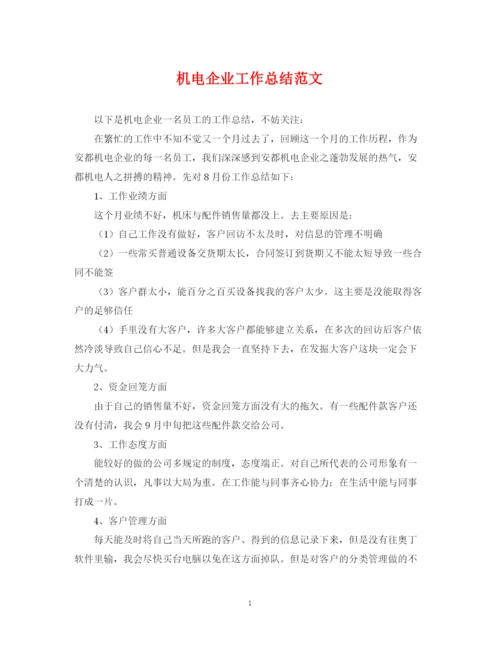 精编之机电企业工作总结范文.docx