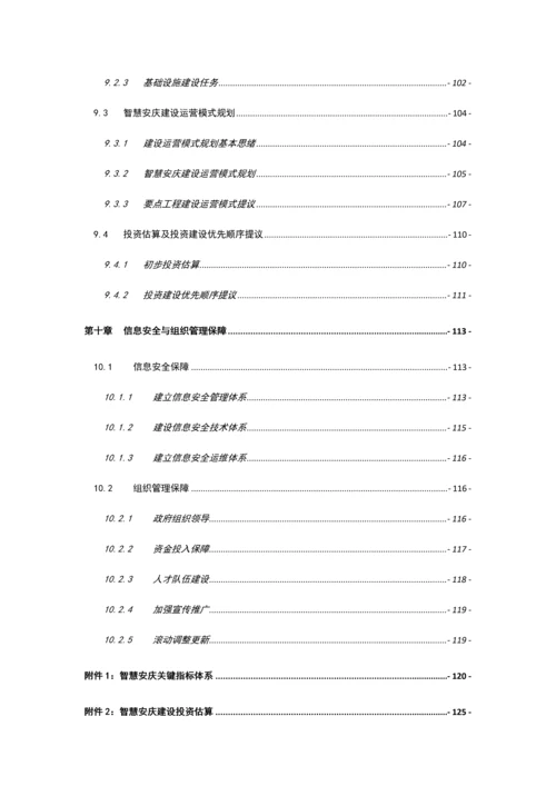 安庆市智慧城市建设总体规划方案.docx