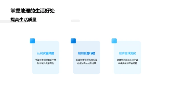 地理知识与生活实践