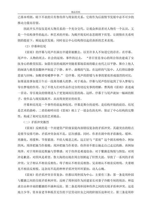 论《雷雨》的艺术特色