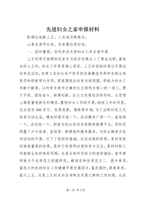 先进妇女之家申报材料 (5).docx