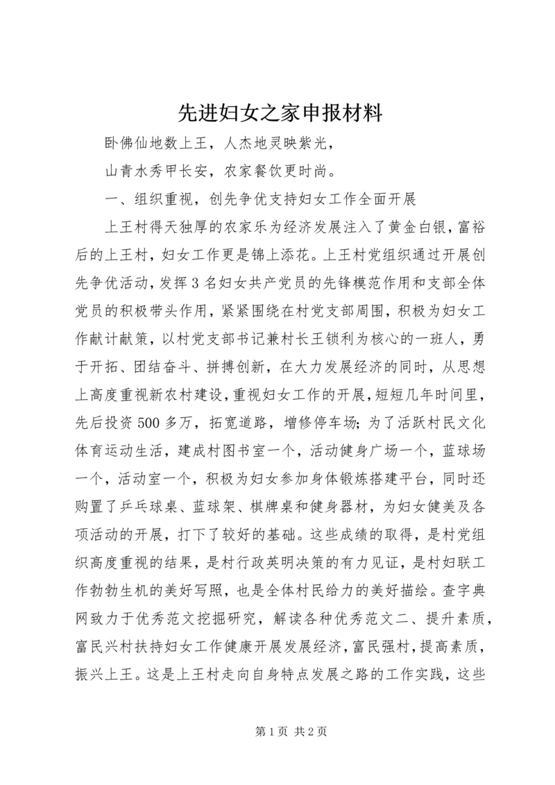 先进妇女之家申报材料 (5).docx