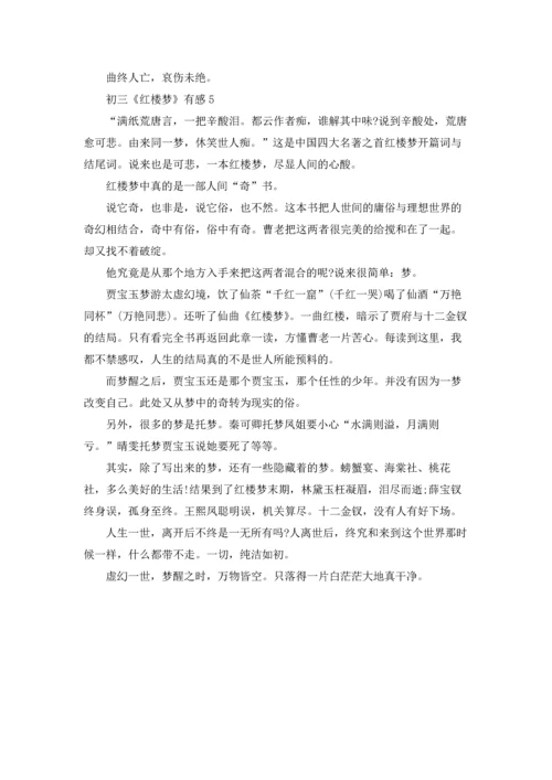 初三《红楼梦》有感5篇.docx