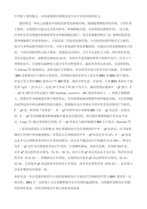 紫杉醇联合卡铂新辅助化疗对宫颈癌组织中MDR1基因表达的影响.docx