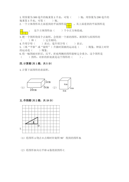 人教版五年级下册数学期末测试卷加精品答案.docx