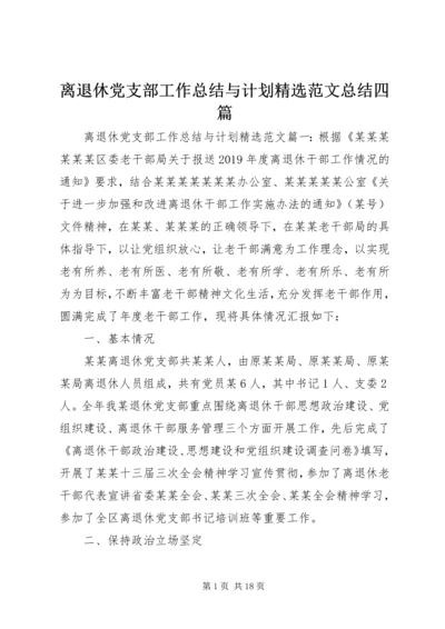 离退休党支部工作总结与计划精选范文总结四篇.docx