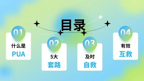 蓝绿色弥散风反职场PUA公益讲座PPT模版