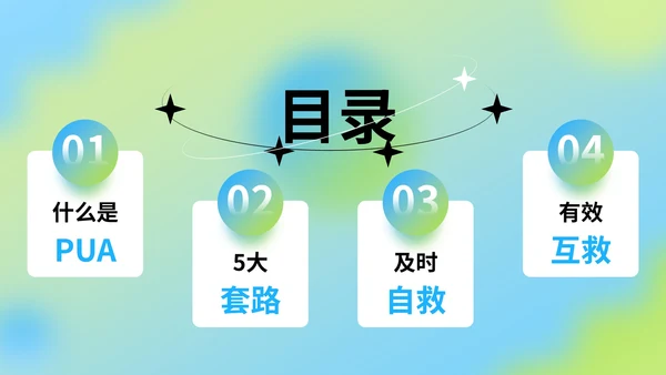 蓝绿色弥散风反职场PUA公益讲座PPT模版