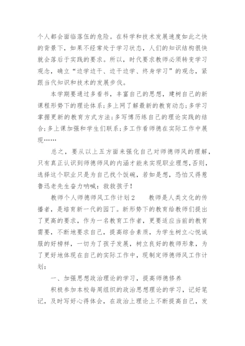 教师个人师德师风工作计划.docx