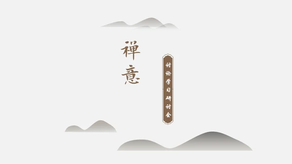 中国风禅意清新画册杂志通用PPT模板