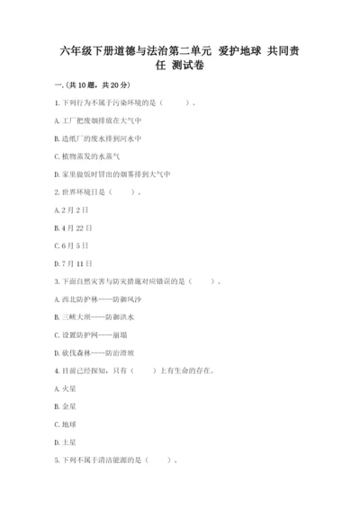 六年级下册道德与法治第二单元 爱护地球 共同责任 测试卷及答案【基础+提升】.docx