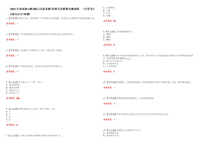 2022年起重机司机限门式起重机资格考试模拟实操训练一含答案试卷号：70