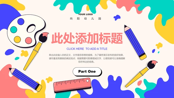 彩色可爱卡通教育教学PPT演示模板