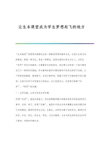 让生本课堂成为学生梦想起飞的地方.docx