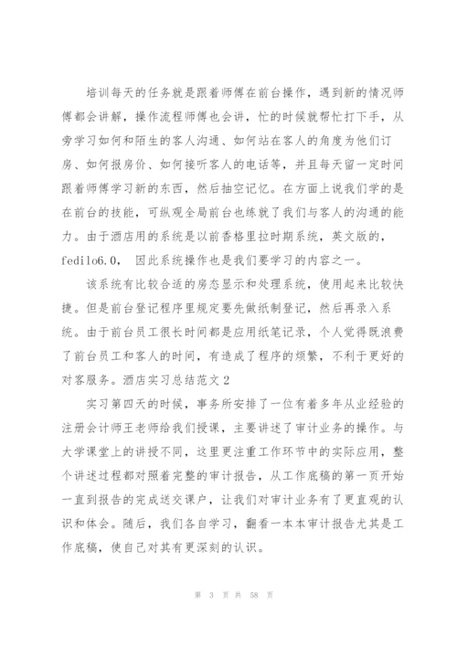 酒店实习总结范文15篇.docx