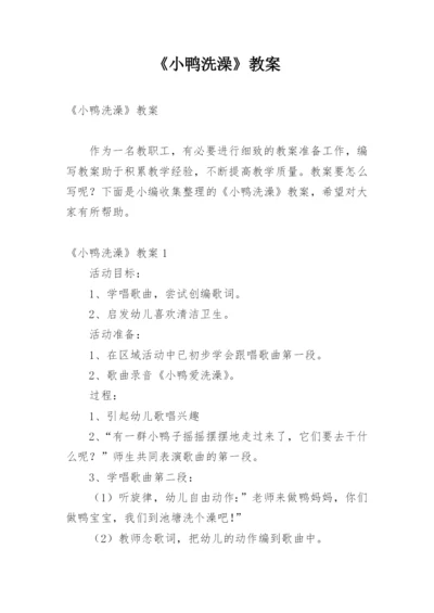 《小鸭洗澡》教案.docx