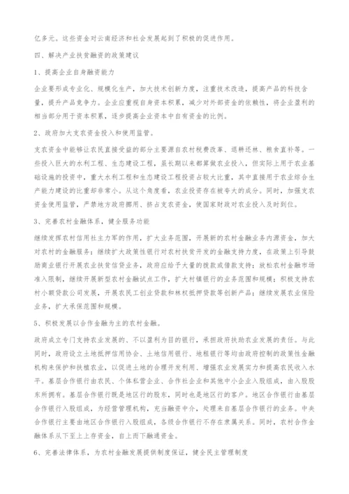 云南省产业扶贫融资问题研究-内源资金.docx