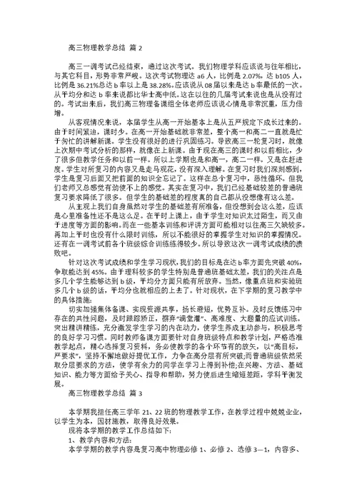 关于高三物理教学总结合集7篇