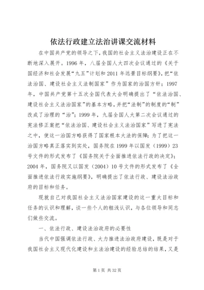 依法行政建立法治讲课交流材料.docx