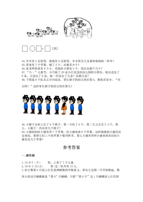 一年级上册数学解决问题50道及参考答案（基础题）.docx