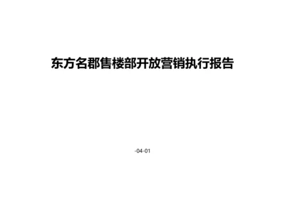 东方名郡售楼部开放活动营销专题方案.docx