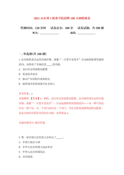 2021山东理工职业学院招聘100人网模拟卷（第6次）