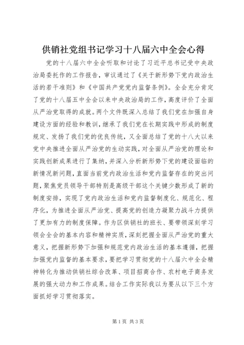 供销社党组书记学习十八届六中全会心得.docx