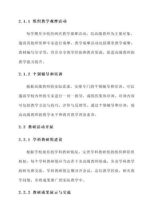 推荐高级教师工作方案