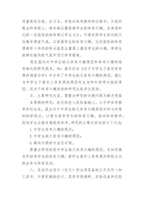 体育生论文开题报告.docx