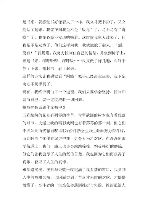 挑战挫折话题作文初中合集