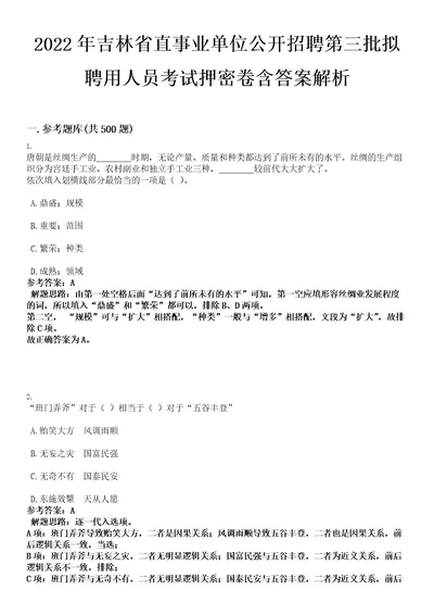 2022年吉林省直事业单位公开招聘第三批拟聘用人员考试押密卷含答案解析0