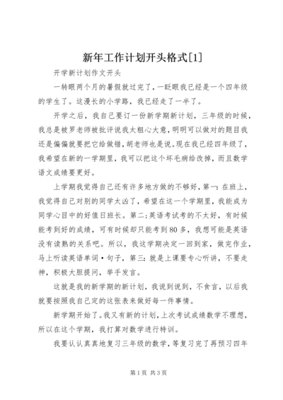 新年工作计划开头格式[1].docx