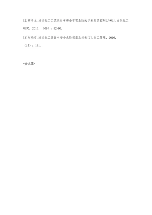 化工设计中安全危险识别及控制解析.docx