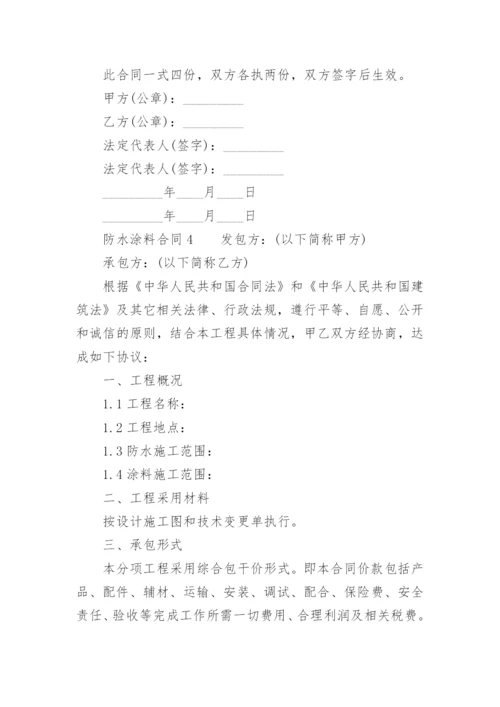 防水涂料合同.docx