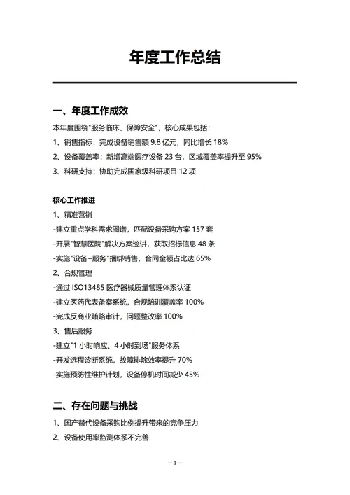生产制造企业销售部门年度工作总结