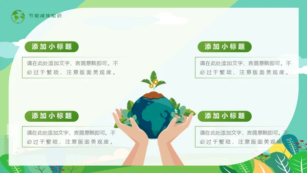 节能低碳生活减排环保出行通用PPT模板