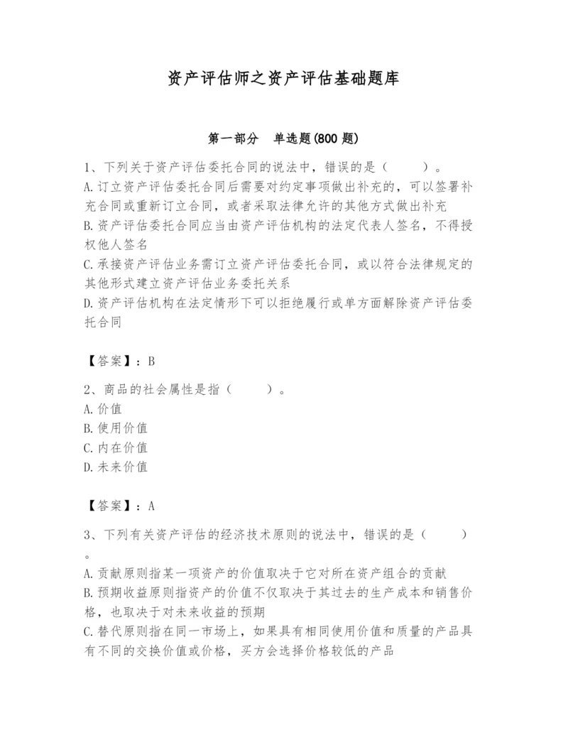 资产评估师之资产评估基础题库含答案（培优a卷）.docx